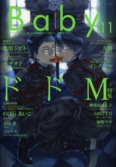 Baby vol.11 ドドＭ （アンソロジー著者等複数）