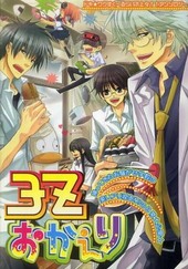 3Zおかえり(アンソロジー著者他複数)