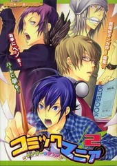 コミックマニア～サイコーのスゝメ～ 2 (アンソロジー著者他複数)
