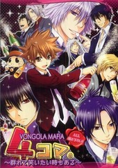 4コマ。VONGOLA MAFIA～群れて笑いたい時もある～