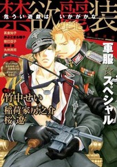 禁欲麗装 軍服☆スペシャル(アンソロジー著者他複数)