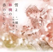 雪よ林檎の香のごとく