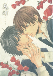 鬼灯（合同誌）