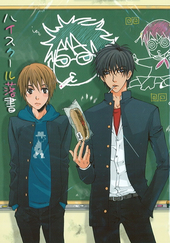 ハイスクール落書（合同誌）