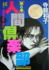 人間倶楽部(6)
