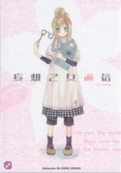 妄想乙女通信（アンソロジー著者等複数）