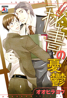 秘書の憂鬱