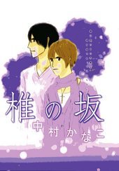 椎の坂