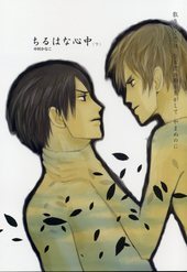 ちるはな心中 下
