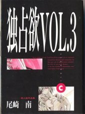 独占欲 vol.3