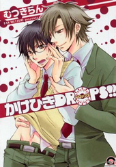かけひきDROPS！！