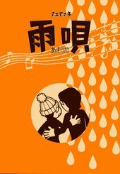 雨唄