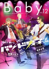 Baby vol.12  バンド男子！ （アンソロジー著者等複数）