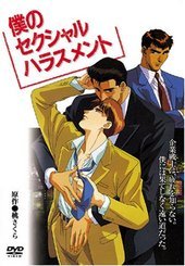 僕のセクシャルハラスメント