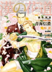 漢の花道 極道☆スペシャル（アンソロジー著者等複数）