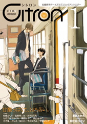 Citron VOL.1（アンソロジー著者等複数）