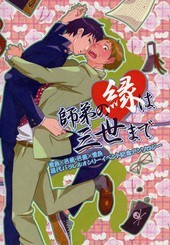 師弟の縁は三世まで（アンソロジー著者等複数）