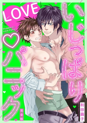 いじっぱりLOVEパニック