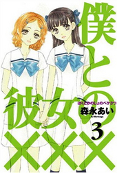 僕と彼女の×××(3)