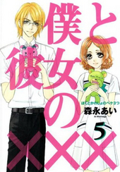 僕と彼女の×××(5)