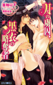 月の虜囚、黒衣の略奪者