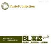 BL裏話 Vol.6
