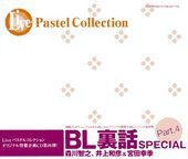 BL裏話 SPECIAL Part.4