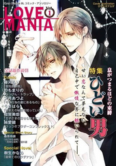 LOVE MANIA Vol.1 ひどい男特集（アンソロジー著者等複数）
