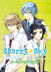 Starry☆Sky～in Summer～（アンソロジー著者等複数）