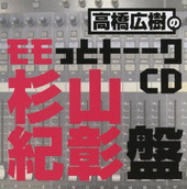 高橋広樹のモモっとトーークCD 杉山紀彰盤 