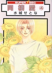 同棲愛 (4)（新装版）