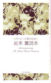 デビュー10周年記念　岩本薫読本