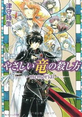 やさしい竜の殺し方―memorial