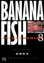BANANA FISH 8 （文庫版）
