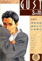 GUST 1993年03月号（雑誌著者等複数）
