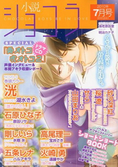 小説ショコラ　2010年7月号（雑誌著者等複数）
