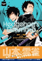 Hedgehog's Dilemma（アンソロジー著者等複数）