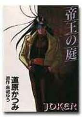 帝王の庭