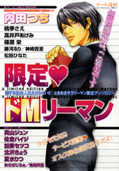 限定ドMリーマン（アンソロジー著者等複数）