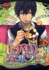 ヒバリパルフェ（アンソロジー著者等複数）