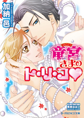 竜宮さまのト・リ・コ