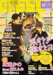 小説ショコラ 2010年 09月号（雑誌著者等複数）