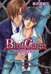 Bird Cage ～嗜虐の学院～