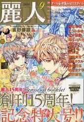 麗人 2010年09月号（雑誌著者等複数）
