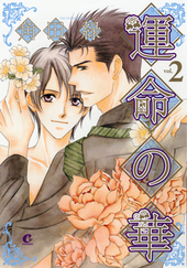 運命の華 2