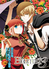 Bloomin'3（アンソロジー著者等複数）
