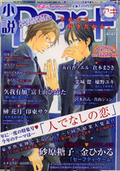 小説Dear+　アキ号（2010年 10月号 ）（雑誌著者等複数）