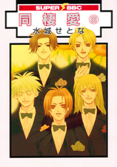 同棲愛 (8) （新装版)