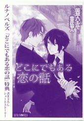 どこにでもある恋の話　書き下ろしショートストーリーペーパー