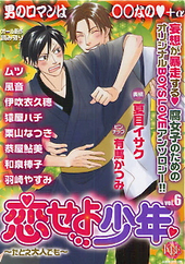 恋せよ少年～たとえ大人でも～vol.6（アンソロジー著者等複数)